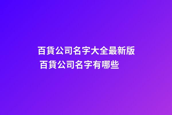 百貨公司名字大全最新版 百貨公司名字有哪些-第1張-公司起名-玄機派